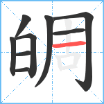 皗笔顺分解图片9