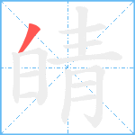 皘笔顺分解图片1