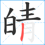 皘笔顺分解图片10