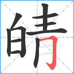 皘笔顺分解图片11