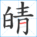 皘笔顺分解图片12