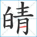 皘笔顺分解图片13