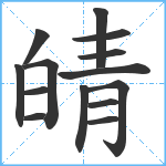 皘笔顺分解图片14