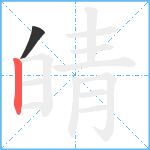 皘笔顺分解图片2