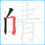 皘笔顺分解图片3