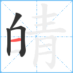 皘笔顺分解图片4