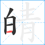 皘笔顺分解图片5