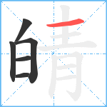 皘笔顺分解图片6