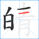 皘笔顺分解图片7