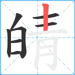 皘笔顺分解图片8