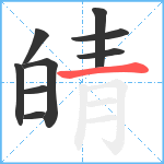 皘笔顺分解图片9