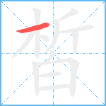 皙笔顺分解图片1