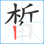 皙笔顺分解图片10