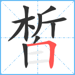 皙笔顺分解图片11