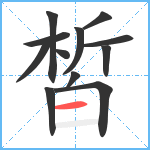 皙笔顺分解图片12