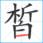 皙笔顺分解图片13