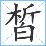 皙笔顺分解图片14