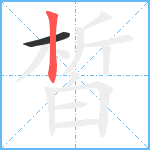 皙笔顺分解图片2