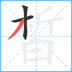 皙笔顺分解图片3