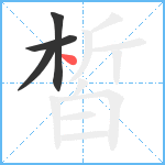 皙笔顺分解图片4