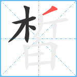 皙笔顺分解图片5