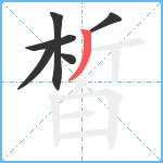 皙笔顺分解图片6