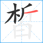 皙笔顺分解图片7