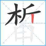 皙笔顺分解图片8