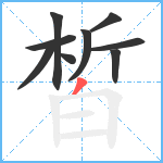 皙笔顺分解图片9