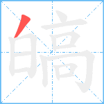 皜笔顺分解图片1