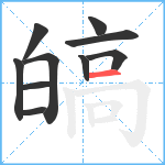 皜笔顺分解图片10