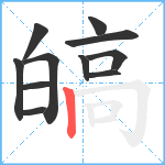 皜笔顺分解图片11