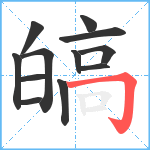 皜笔顺分解图片12