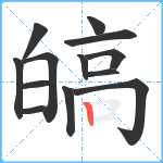 皜笔顺分解图片13