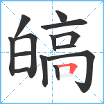 皜笔顺分解图片14