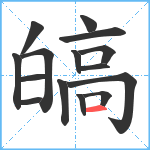 皜笔顺分解图片15