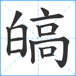 皜笔顺分解图片16