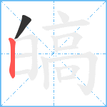 皜笔顺分解图片2