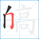 皜笔顺分解图片3