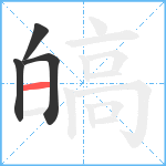 皜笔顺分解图片4