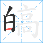 皜笔顺分解图片5