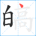 皜笔顺分解图片6