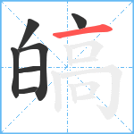 皜笔顺分解图片7