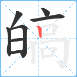 皜笔顺分解图片8