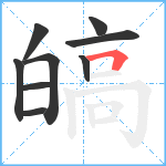 皜笔顺分解图片9