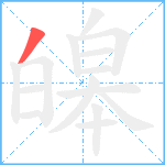 皞笔顺分解图片1