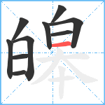 皞笔顺分解图片10