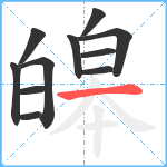 皞笔顺分解图片11