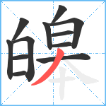 皞笔顺分解图片12