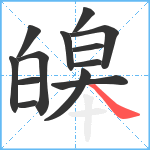 皞笔顺分解图片13